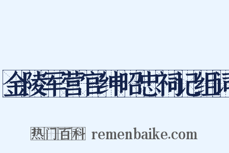 金陵军营官绅昭忠祠记组词是什么意思的图片